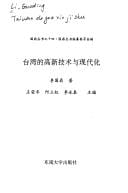 Taiwan de gao xin ji shu yu xian dai hua (Guoding cong shu)