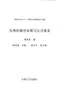 Taiwan de du shi fa zhan yu gong gong shi ye (Guoding cong shu)