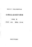 Taiwan de qi ye jing ying yu guan li (Guoding cong shu)