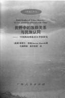 Tian ye zhong de zu qun guan xi yu min zu ren tong