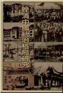 Wan Qing Zhongguo tong zhi ge ju yan jiu