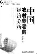 Zhongguo nong cun yang lao de jing ji fen xi = Zhongguo nongcun yanglao de jingji fenxi