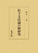 Matsushita bunpōron no shin kenkyū
