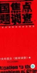 Zhongguo jiao dian wen ti diao cha