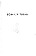 90 nian dai da Ma zheng zhi