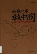 Xizang zhi shui jiu Zhongguo