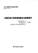 Zhongguo nong cun yi wu jiao yu zhuan yi zhi fu zhi du yan jiu