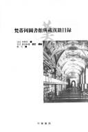 Fandigang tu shu guan suo cang Han ji mu lu