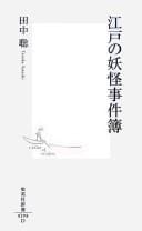 Edo no yōkai jikenbo