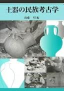 Doki no minzoku kōkogaku