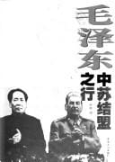 Mao Zedong Zhong Su jie meng zhi xing