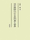 Kyūsekki jidai no Nihon Rettō to sekai