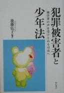 Hanzai higaisha to shōnenhō