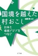 Kokkyō o koeta muraokoshi