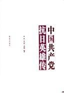 Zhongguo gong chan dang kang Ri ying xiong zhuan