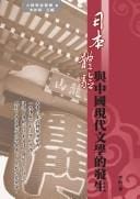 Riben ti yan yu Zhongguo xian dai wen xue de fa sheng