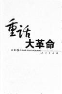 Chong hua da ge ming =