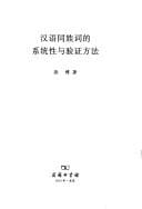 Han yu tong zu ci de xi tong xing yu yan zheng fang fa