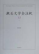 Sōseki bungaku zenchūshaku