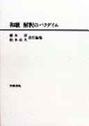 Waka, kaishaku no paradaimu