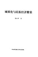 Cheng zhen hua yu min zu jing ji fan rong