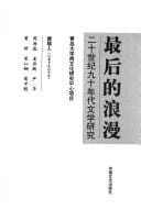 Zui hou de lang man: 20 shi ji 90 nian dai wen xue yan jiu