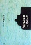 Murakami Haruki to Nihon no "kioku"