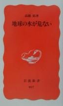 Chikyū no mizu ga abunai