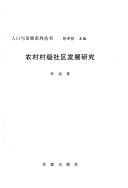 Nong cun cun ji she qu fa zhan yan jiu