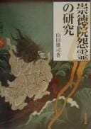 Sutoku-in onryō no kenkyū