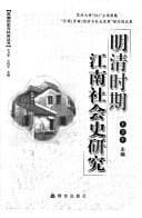 Ming Qing shi qi Jiang nan she hui shi yan jiu