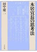 Motoori Norinaga no shikōhō