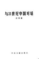Yu 21 shi ji Zhongguo dui hua