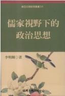 Ru jia shi ye xia de zheng zhi si xiang