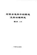 Cun wei hui xuan ju zhong de hui xuan ji qi zhi li yan jiu