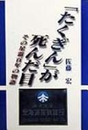 "Takugin" ga shinda hi