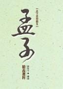 Mengzi si xiang ti xi