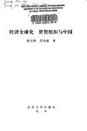 Jing ji quan qiu hua, Shi mao zu zhi yu Zhongguo