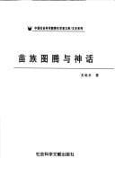 Miao zu tu teng yu shen hua