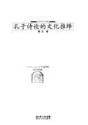 Kongzi shi lun de wen hua tui yi