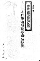Ming Qing Xiang E Gan di qu de ren kou liu dong yu cheng xiang shang pin jing ji
