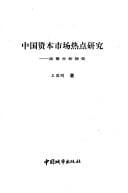 Zhongguo zi ben shi chang re dian yan jiu