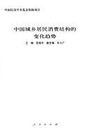 Zhongguo cheng xiang ju min xiao fei jie gou de bian hua qu shi