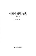 Zhongguo xiao shuo li lun shi