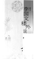 Li Guowen lou wai shuo hong lou