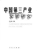 Zhongguo di san chan ye fa zhan yan jiu =