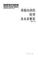 Xianggang jing ji de zhuan xing ji wei lai fan rong