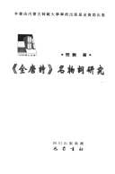 "Quan Tang shi" ming wu ci yan jiu