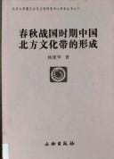 Chun qiu Zhan guo shi qi Zhongguo bei fang wen hua dai de xing cheng