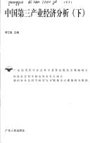 Zhongguo di san chan ye jing ji fen xi